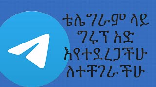 ቴሌግራም ላይ ለተቸገራችሁ telegram