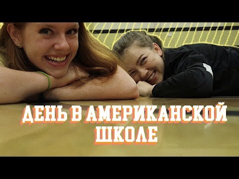 видео: день в американской школе (vlog 23) | Polina Sladkova