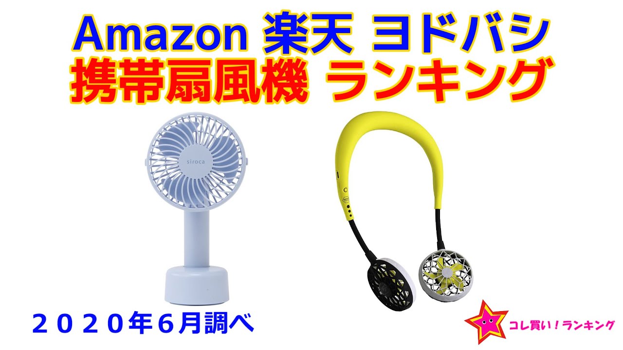 携帯扇風機 ポータブル扇風機 人気ランキング Amazon 楽天 ヨドバシ Youtube