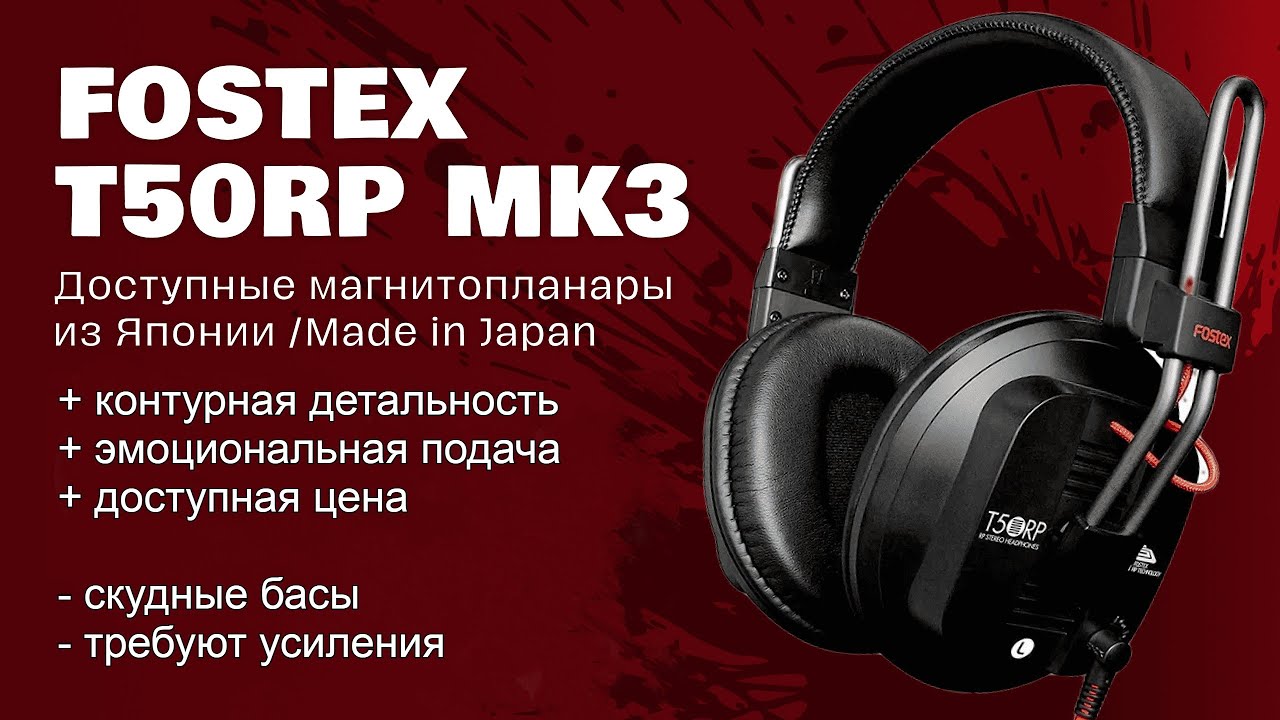 ЦАП И кУСЬ - Fostex T50RP MK3: обзор на японские магнитопланарные наушники