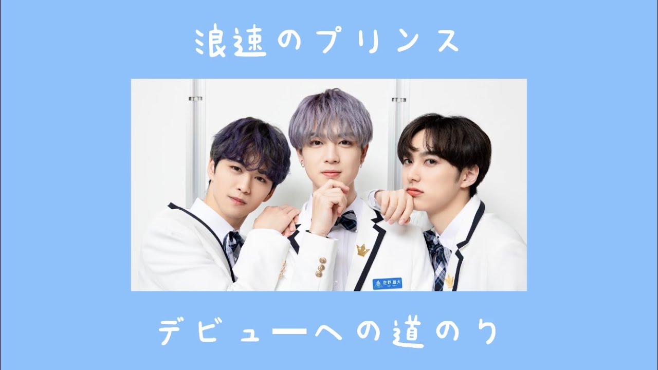 【日プ2】浪速のプリンス　デビューへの道のり (One Day)