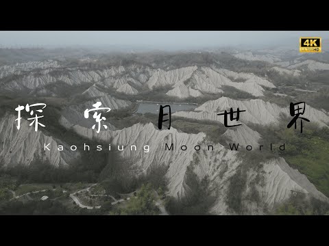 【空拍】探索月世界 | 高雄月世界景色4K紀錄片 | Moon World From Above