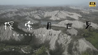 【空拍】探索月世界 | 高雄月世界景色4K紀錄片 | Moon World From Above