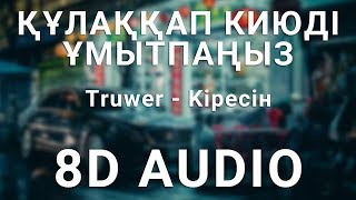 Truwer - Kipeciн (8D Audio)