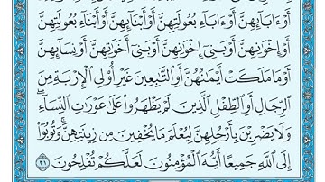 سورة النور مكتوبة ماهر المعيقلي Surat An Nûr Maher al Muaiqly