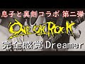 ONE OK ROCK 「完全感覚Dreamer Cover」Kichu x HARADAITAN