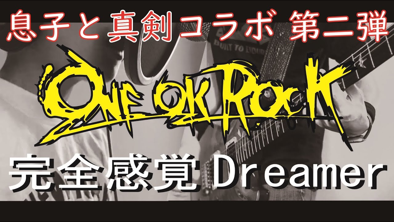ONE OK ROCK CD 5枚セット 完全感覚dreamer 他 ONE OK ROCK 「完全感覚Dreamer Cover」Kichu x HARADAITAN - YouTube