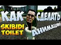 Как сделать Skibidi Toilet Анимацию?