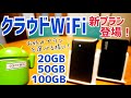 クラウドWiFi 新プラン登場！ 選べるコースは３種類！縛りなし！違約金なし！直近制限なし！【割引クーポン有】