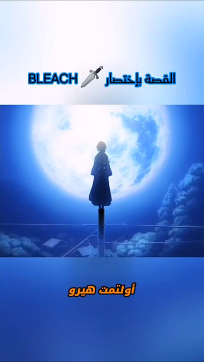 قصة انمي بليتش بإختصار 🗡 Bleach #قصة #بليتش #anime #انمي #ichigo