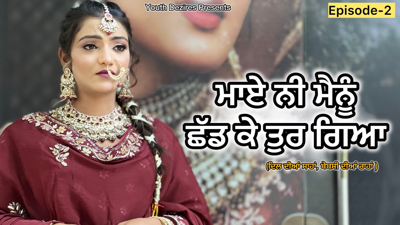 ਮਾਏ ਨੀ ਮੈਨੂੰ ਛੱਡ ਕੇ ਤੁਰ ਗਿਆ ॥ Episode -2 ॥ । A NEW PUNJABI SHORT FILM 2026 ॥ YOUTH DEZIRES । 