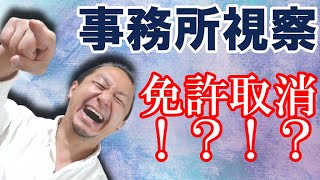 宅建業者(不動産屋)免許の事務所視察は国ではなく協会が行うので・・・笑【LIVE切り抜き:質問ある?】