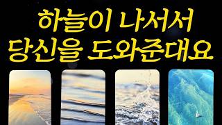⎮타로운세⎮하늘이 직접 나섭니다!당신의 인생이 바뀌는 순간