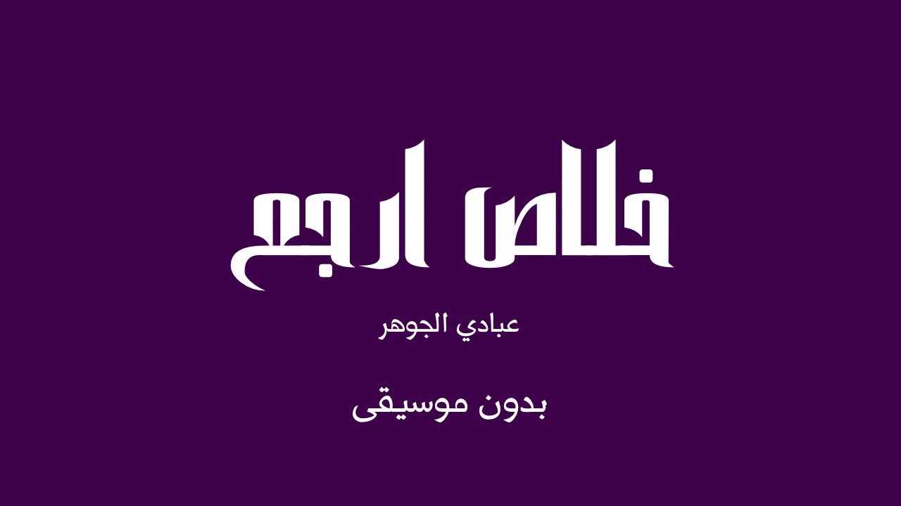 خلاص ارجع - عبادي الجوهر (بدون موسيقى)