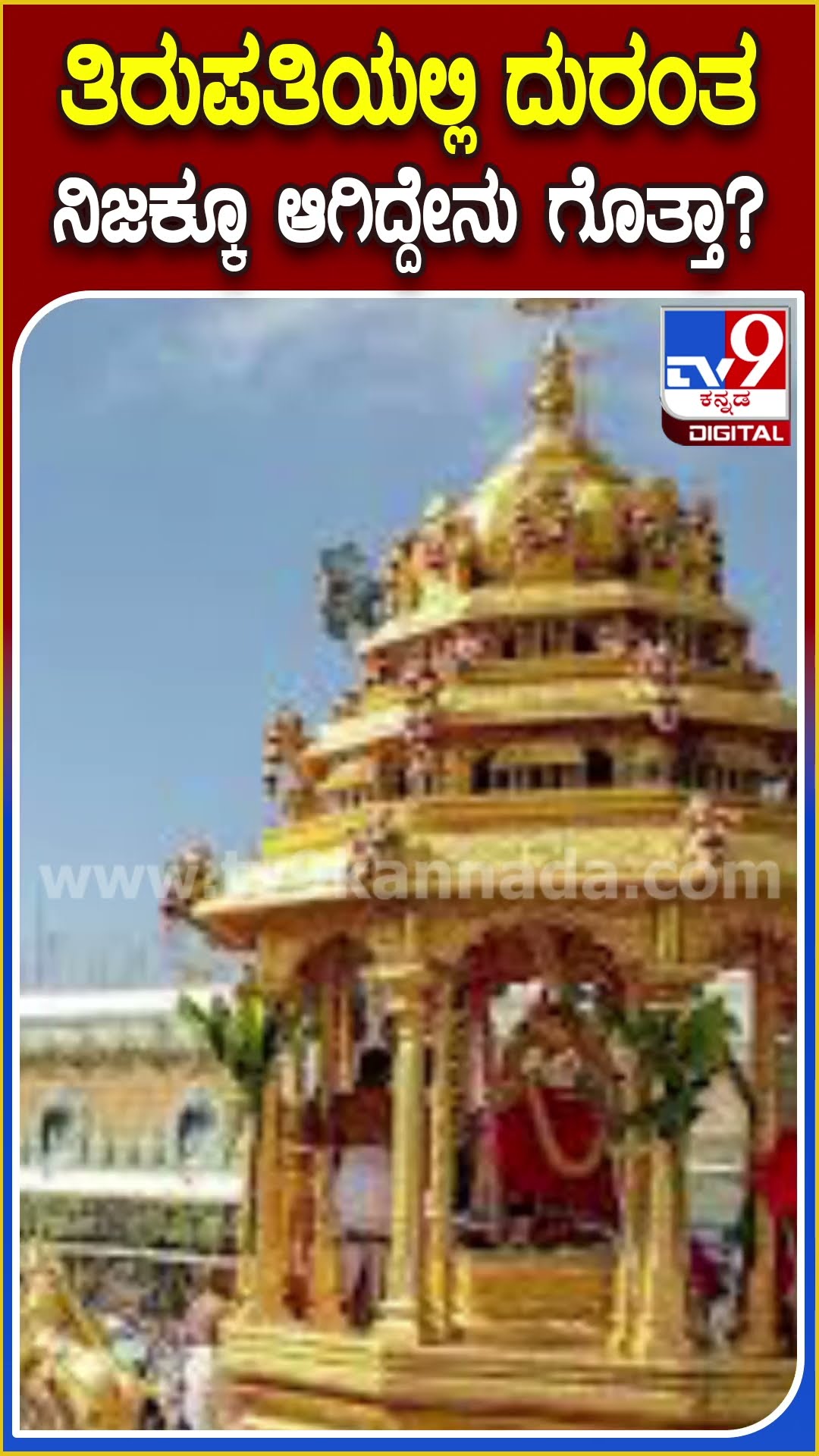 ತಿರುಪತಿಯಲ್ಲಿ ಕಾಲ್ತುಳಿತದಿಂದ 6 ಭಕ್ತರ ದುರಂತ ಅಂತ್ಯ.. ಆ ದುರ್ಘಟನೆಗೆ ಕಾರಣ ಏನು ಗೊತ್ತಾ..?| #TV9D