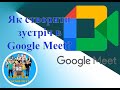 Як створити зустріч в Google Meet?