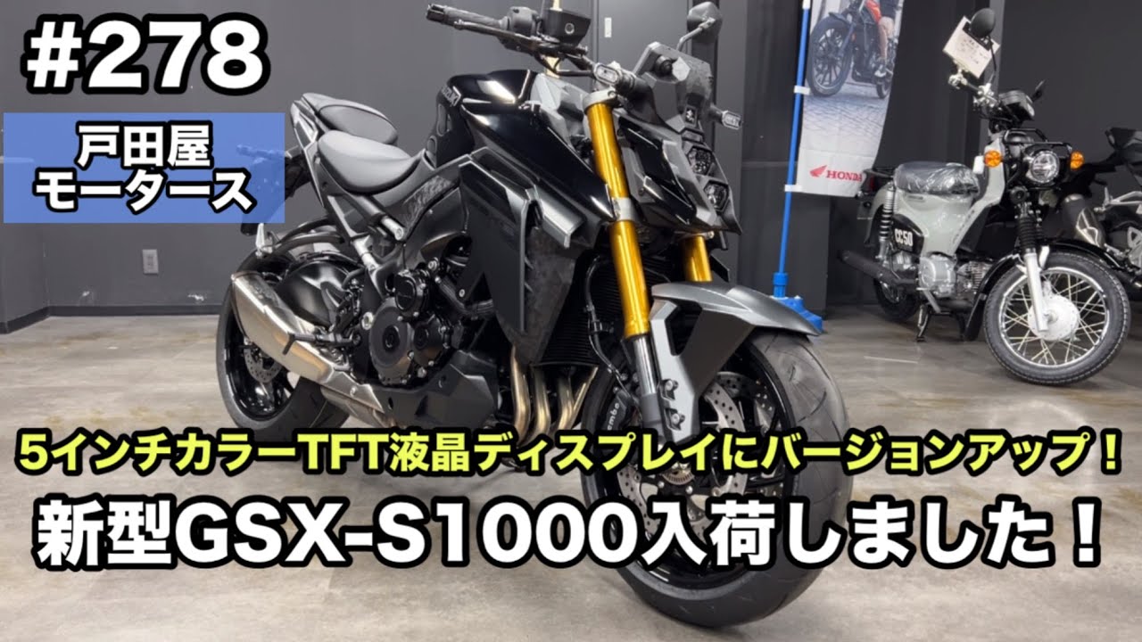 【新型】スズキ/GSX-S1000 5インチカラーTFT液晶ディスプレイカッコいいし見やすそう！