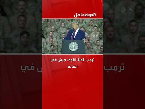 ترمب: لدينا أقوى جيش في العالم