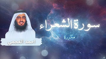 سورة الشعراء مكررة القارئ احمد العجمي