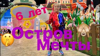 Остров мечты в Москве - обзор Парка аттракционов для детей в Москве
