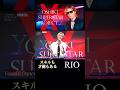 RIOくんはとても魅力的で才能もあります!必ず夢を叶える人だと思います #yoshikiオーディション