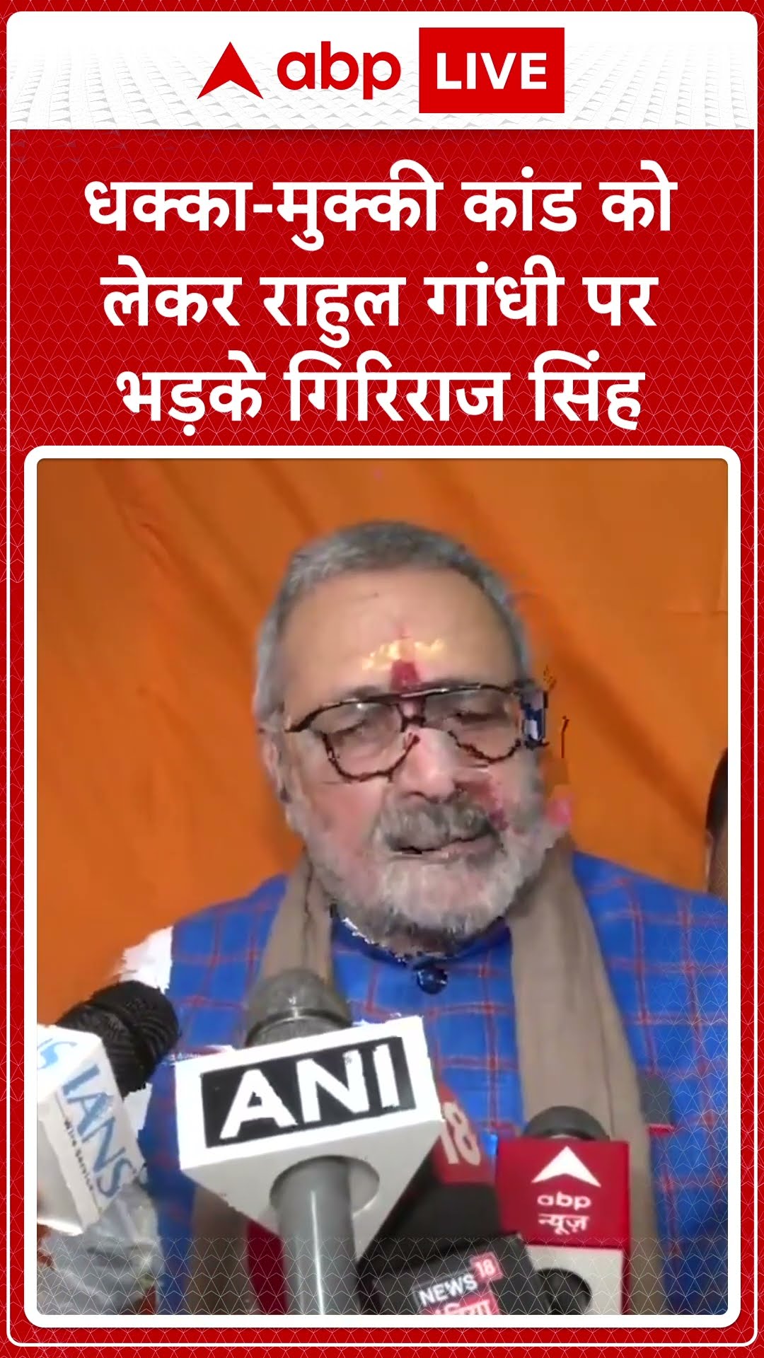 Parliament Session:  धक्का-मुक्की कांड को लेकर Rahul Gandhi पर भड़के Giriraj Singh |ABP LIVE |SHORTS