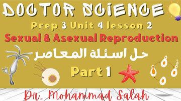 حل اسئلة المعاصر | درس 2  ساينس تالتة اعدادي | Sexual & Asexual Reproduction | Prep 3 | U4 | L2 | P1