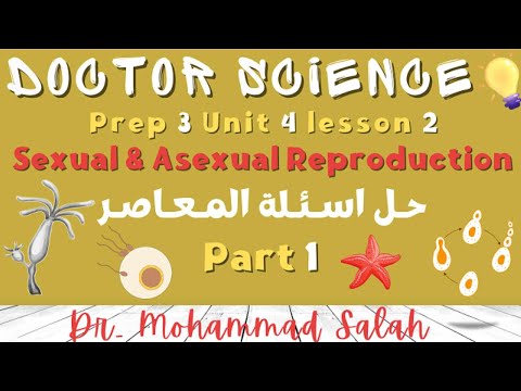 حل اسئلة المعاصر درس 2 ساينس تالتة اعدادي Sexual Asexual Reproduction Prep 3 U4 L2 P1 حل اسئلة المعاصر درس 2 ساينس تالتة اعدادي Sexual Asexual Reproduction Prep 3 U4 L2 P1