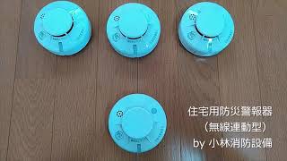 住宅用防災警報器（無線連動型、親器と子器） residential fire alarm ～小林消防設備　福岡県豊前市　全類消防設備士　第二種電気工事士　経営学修士～