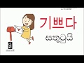 Learn Korean in Sinhala - Lesson 13 / WORD BANK ep. 04