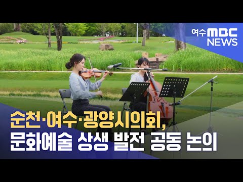 순천·여수·광양시의회, 문화예술 상생 발전 공동 논의 (240920금/뉴스투데이)