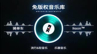 Bike Ride - Ikson™（免版权音乐）
