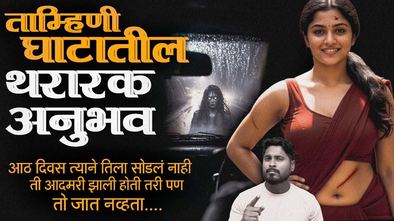 ताम्हिणी घाटात फिरायला जाताय तर जरा सांभाळून 👹 रात्रीला प्रवास करू नका नाहीतर आस होऊ शकते | horror 