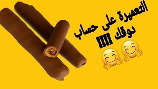 كيفاش تصاوب سيكار شوكولا ب طريقة يدوية سهلة