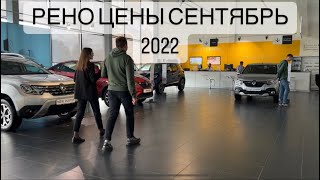 РЕНО ЦЕНЫ СЕНТЯБРЬ 2022