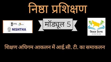 निष्ठा प्रशिक्षण मॉड्यूल 5:- शिक्षण अधिगम और मूल्यांकन में आई.सी.टी. का समन्वय प्रश्नोत्तरी
