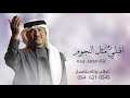 زفة أقبلي مثل النجوم بدون أسماء 2026 محمد عبده النسخة الأصلية