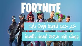 خبر مهم جدا عن لعبة فورت نايت ادخل وشوف لأصحاب الاندرويد