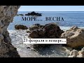 Море, весна, 23 февраля в пещере в Каргыджаке...☀️☘️😎🐚🐚🐚🌸