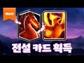 전설 드래곤, 피닉스 카드 등장!! 이거 사기카드아님 [캐슬크러쉬-Castle Crush] [June]