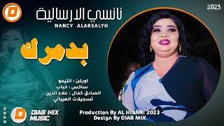 نانسي الارسالية _ انتيمو || بدمرك || اغاني سودانية 2023