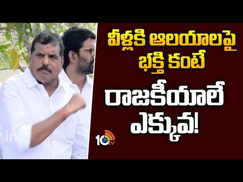 వీళ్లకి ఆలయాలపై భక్తి కంటే రాజకీయాలే ఎక్కువ! | Botsa Satyanarayana Comments On TDP | TTD Laddu Issue - 10TVNEWSTELUGU