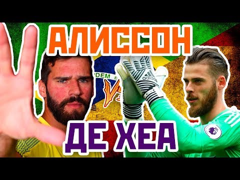 АЛИССОН vs ДЕ ХЕА - Один на один
