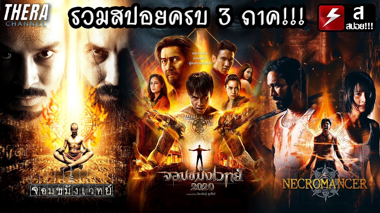 สปอยแบบยาว!!! จอมขมังเวทย์ ภาค 1 - 3 ฟังยาวๆ!!! มหากาพย์ศึกไสยศาสตร์ด้านมืด