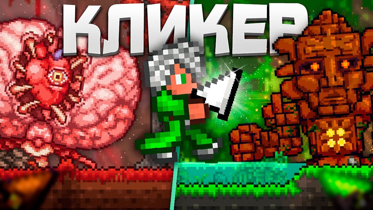 Terraria clicker. Герцог Рыброн. Аура класс террария. Крафты кликеров в террарии.