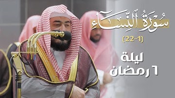 فواتح سورة النساء للشيخ بندر بليلة | مقتطف من ليلة 6 رمضان 1444 هـ