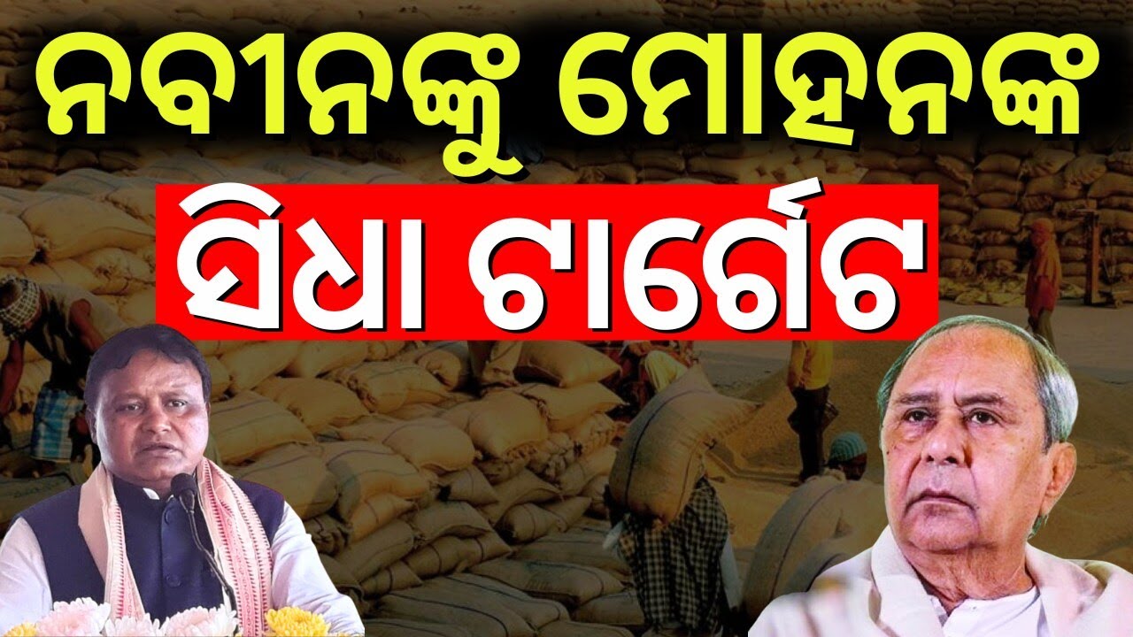 ନବୀନଙ୍କୁ ଟାର୍ଗେଟ କରି ମୋହନ କହିଲେ ବଡ଼ କଥା | Naveen Patnaik | CM Mohan Majhi targets Naveen | Odia News