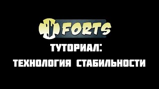 [Forts] Гайд | Туториал | Как делать опоры (Stability Tech)