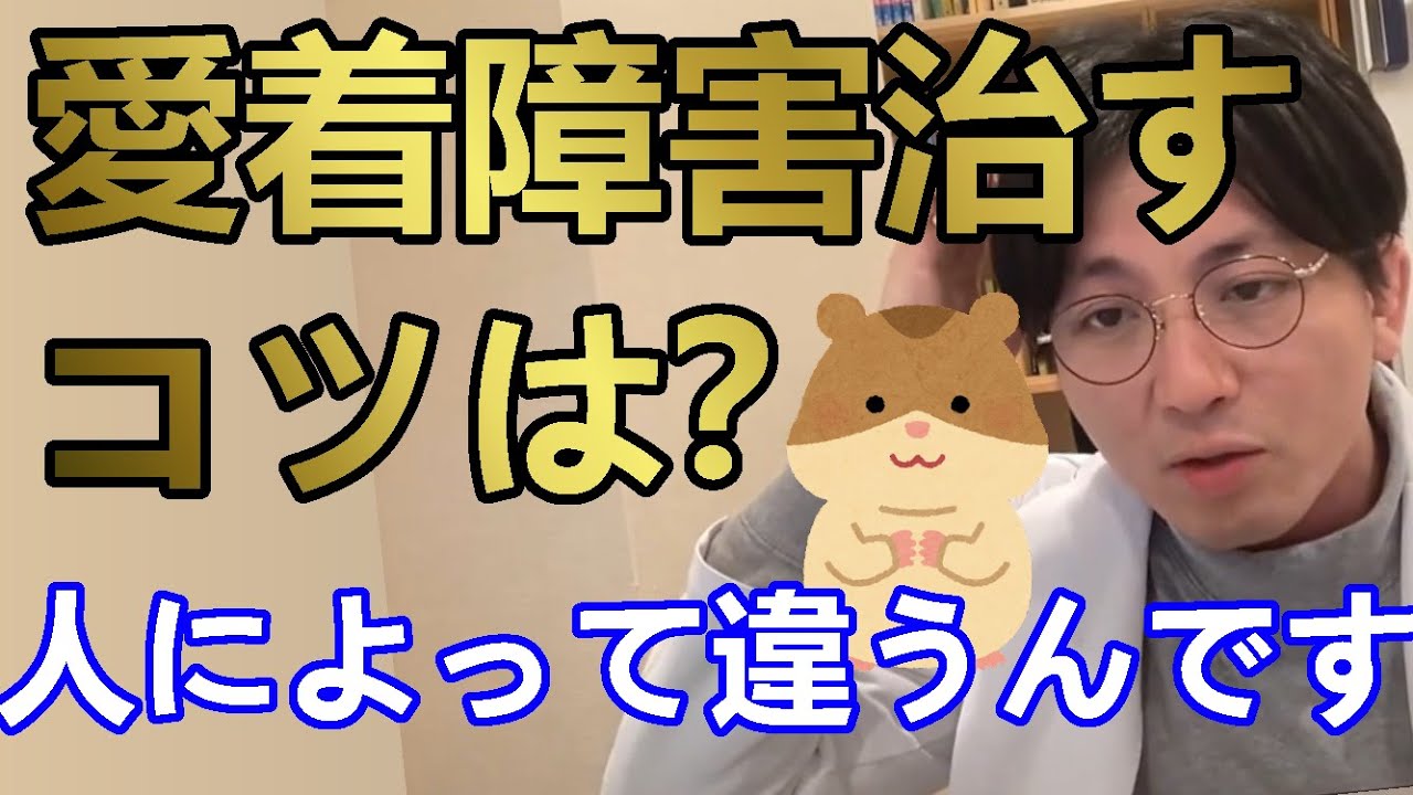 Какой лучший совет по лечению расстройства привязанности? [Психиатр Масуда]