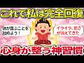 【有益】気力・体力蘇る！不安や不調を飛ばす神習慣【ガルちゃんまとめ】